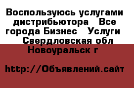 Воспользуюсь услугами дистрибьютора - Все города Бизнес » Услуги   . Свердловская обл.,Новоуральск г.